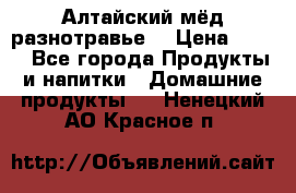 Алтайский мёд разнотравье! › Цена ­ 550 - Все города Продукты и напитки » Домашние продукты   . Ненецкий АО,Красное п.